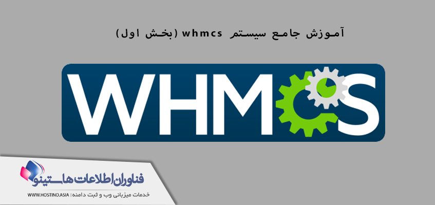 آموزش جامع سیستم whmcs (بخش اول: معرفی سیستم whmcs)