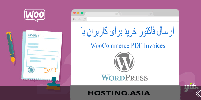 ارسال فاکتور خرید برای کاربران با WooCommerce PDF Invoices