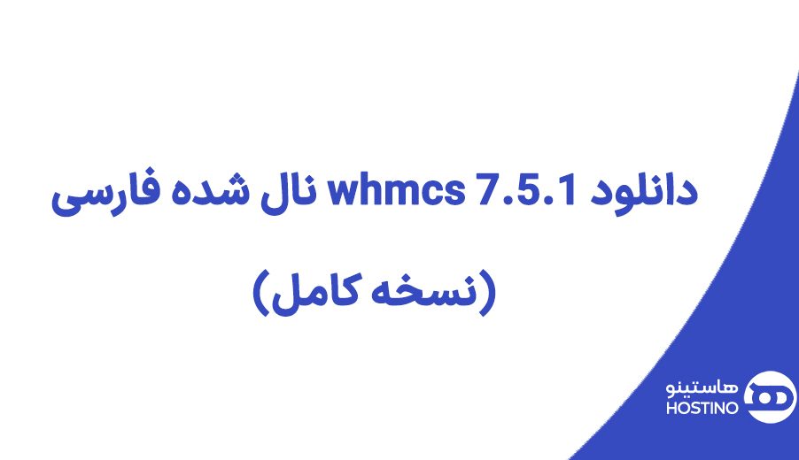 دانلود whmcs 7.5.1 نال شده فارسی (نسخه کامل)