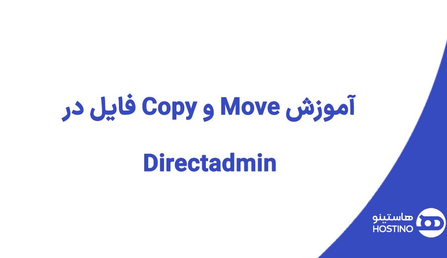 آموزش Move و Copy فایل در Directadmin