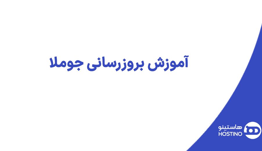 آموزش بروزرسانی جوملا