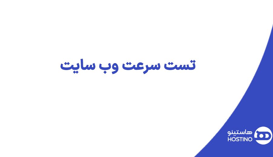 تست سرعت وب سایت