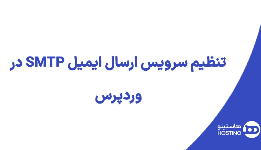 تنظیم سرویس ارسال ایمیل SMTP در وردپرس