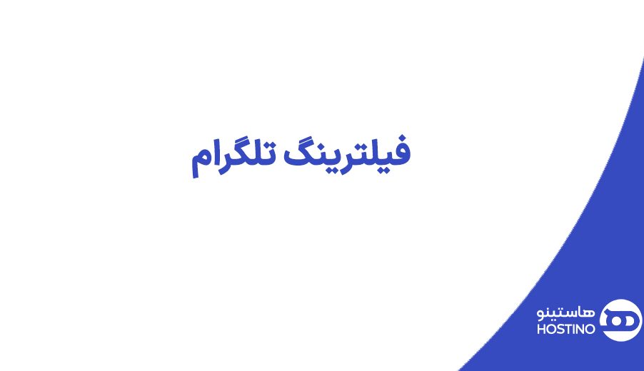 فیلترینگ تلگرام