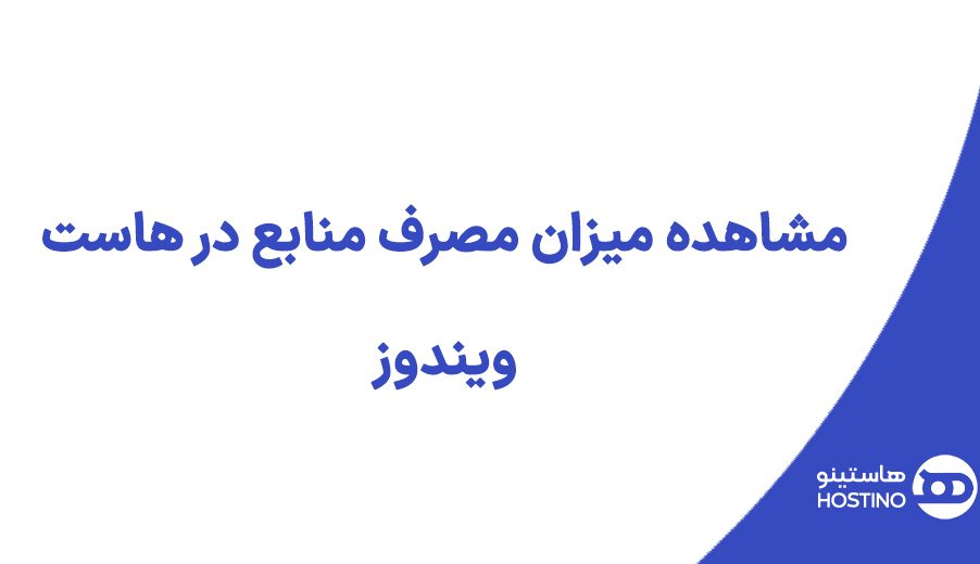 مشاهده میزان مصرف منابع در هاست ویندوز