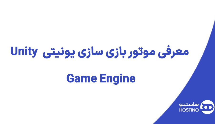 معرفی موتور بازی سازی یونیتی Unity Game Engine