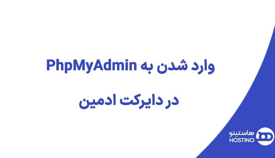 وارد شدن به PhpMyAdmin در دایرکت ادمین