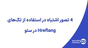 4 تصور اشتباه در استفاده از تگ‌های Hreflang در سئو