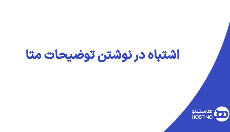 4 اشتباه در نوشتن توضیحات متا که شاید شما هم مرتکب میشوید