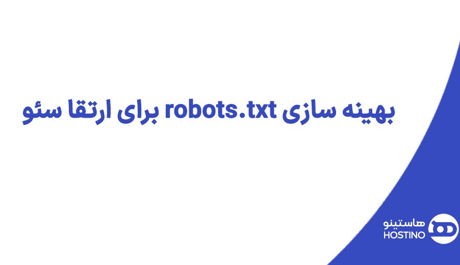 بهینه سازی robots.txt برای ارتقا سئو