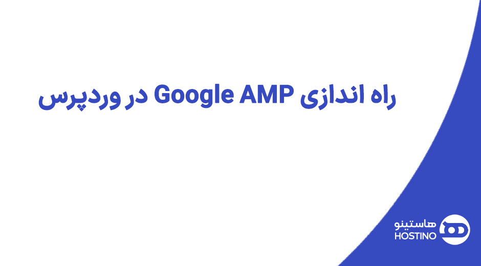 راه اندازی Google AMP در وردپرس