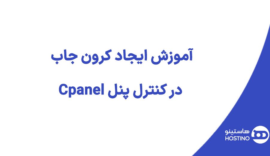 آموزش ایجاد کرون جاب در کنترل پنل Cpanel