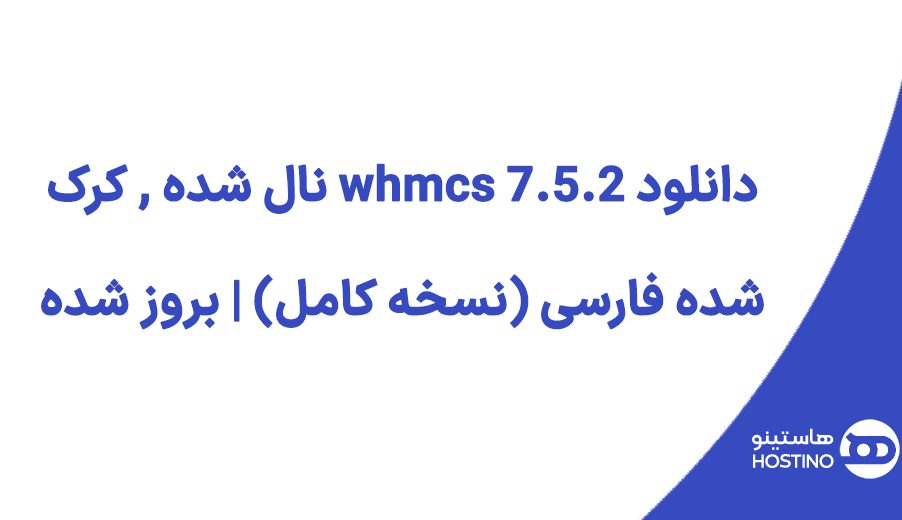 دانلود whmcs 7.5.2 نال شده , کرک شده فارسی (نسخه کامل) | بروز شده