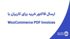 ارسال فاکتور خرید برای کاربران با WooCommerce PDF Invoices