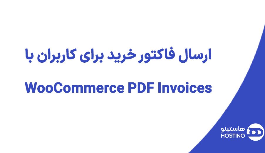 ارسال فاکتور خرید برای کاربران با WooCommerce PDF Invoices