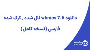 دانلود whmcs 7.6 نال شده , کرک شده فارسی (نسخه کامل)