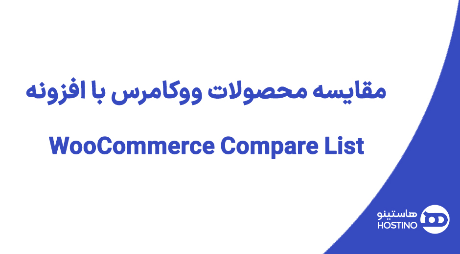مقایسه محصولات ووکامرس با افزونه WooCommerce Compare List
