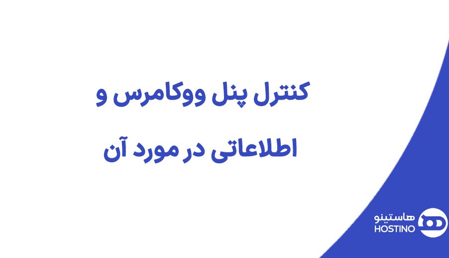 کنترل پنل ووکامرس و اطلاعاتی در مورد آن