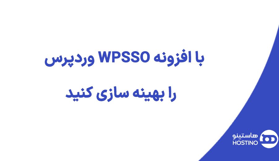 با افزونه WPSSO وردپرس را بهینه سازی کنید