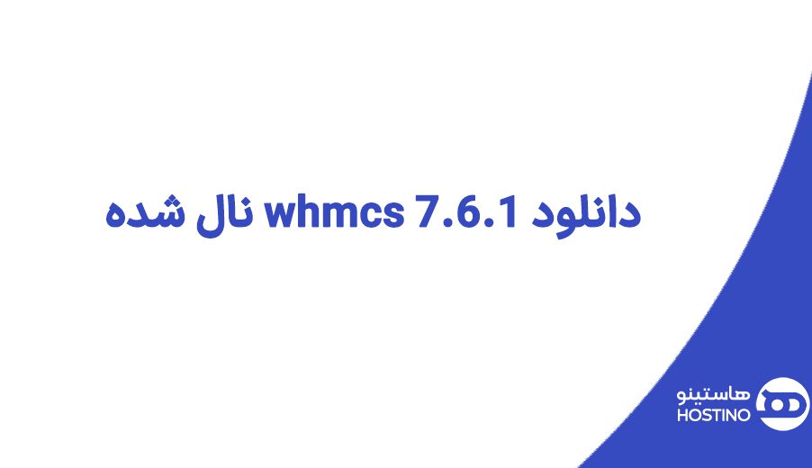 دانلود whmcs 7.6.1 نال شده , کرک شده فارسی (نسخه کامل)+ بروزرسانی