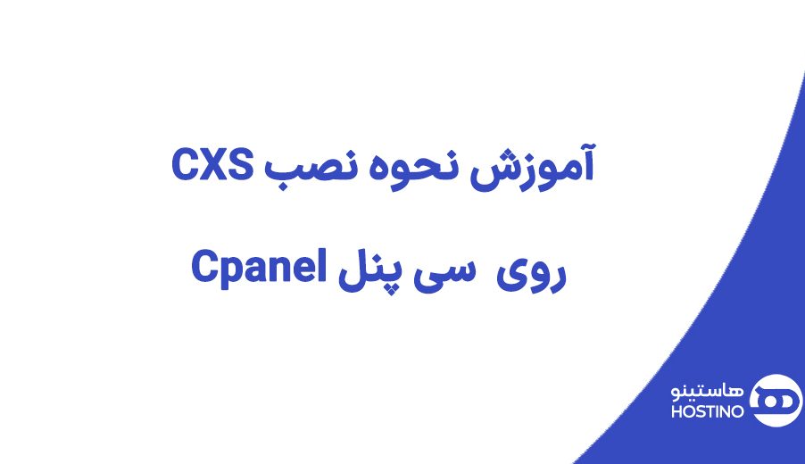 آموزش نحوه نصب CXS روی  سی پنل Cpanel