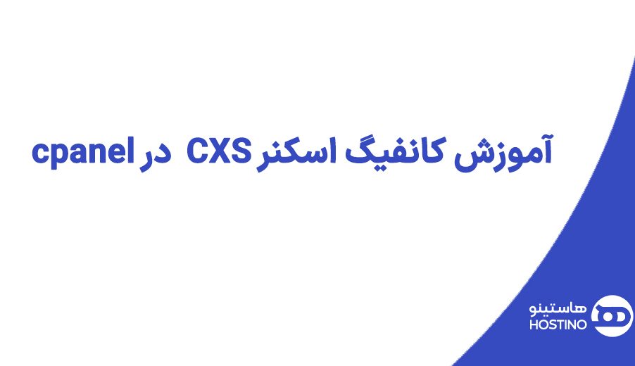 آموزش کانفیگ اسکنر CXS  در cpanel