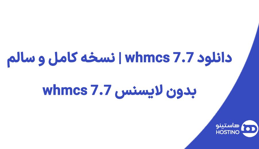 دانلود whmcs 7.7 | نسخه کامل و سالم بدون لایسنس whmcs 7.7