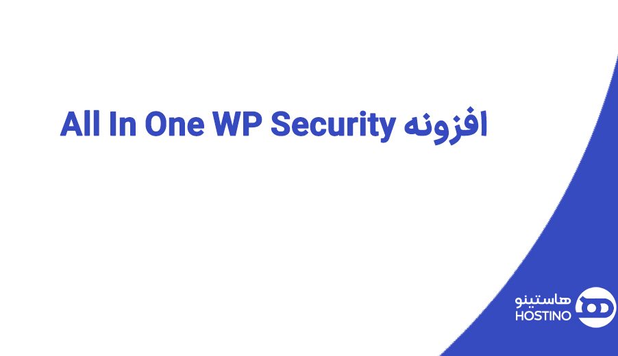 افزونه All In One WP Security