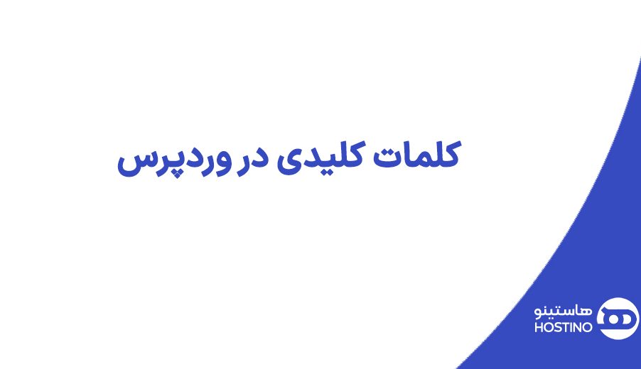 کلمات کلیدی در وردپرس