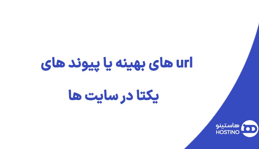 url های بهینه یا پیوند های یکتا در سایت ها