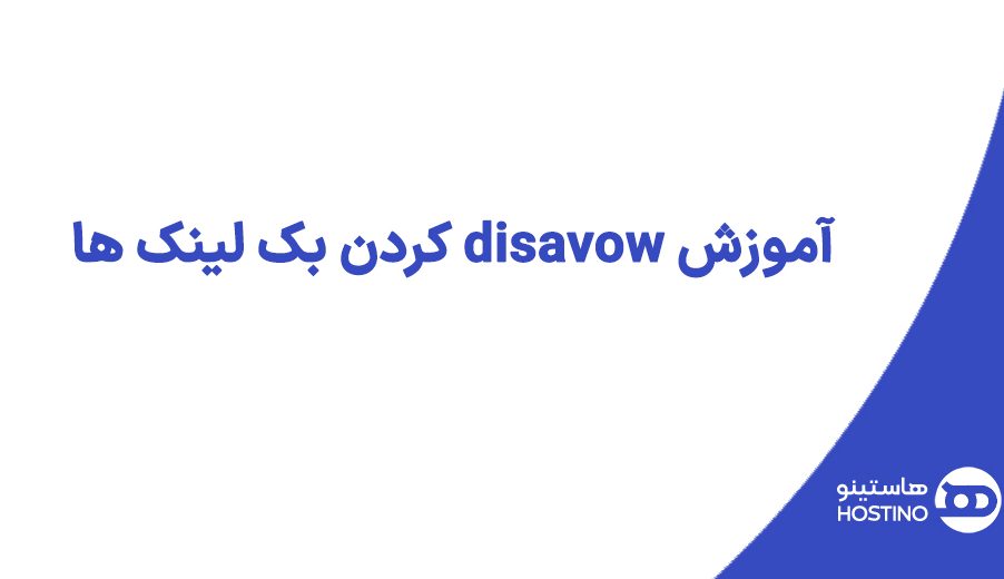 آموزش disavow کردن بک لینک ها