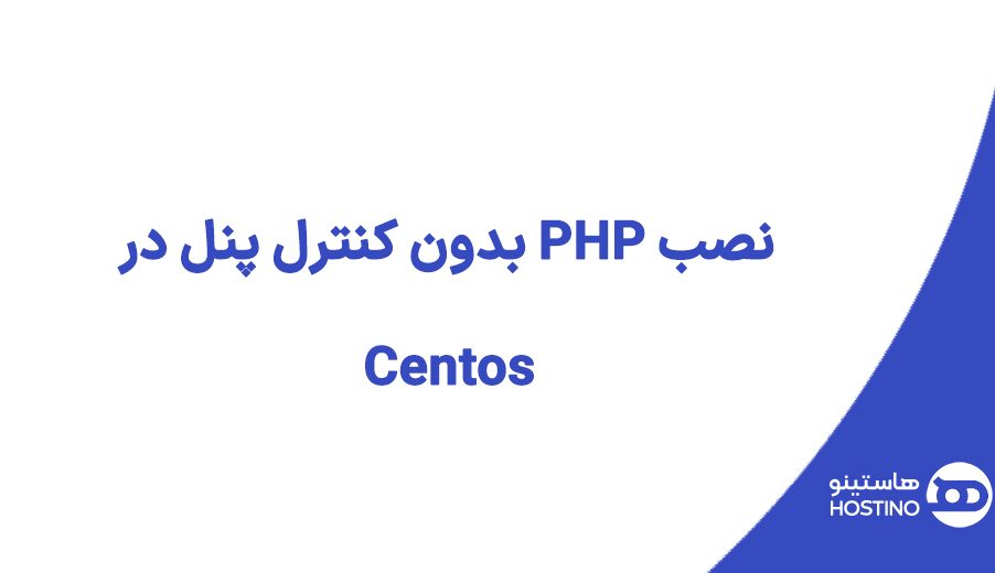 نصب PHP بدون کنترل پنل در Centos