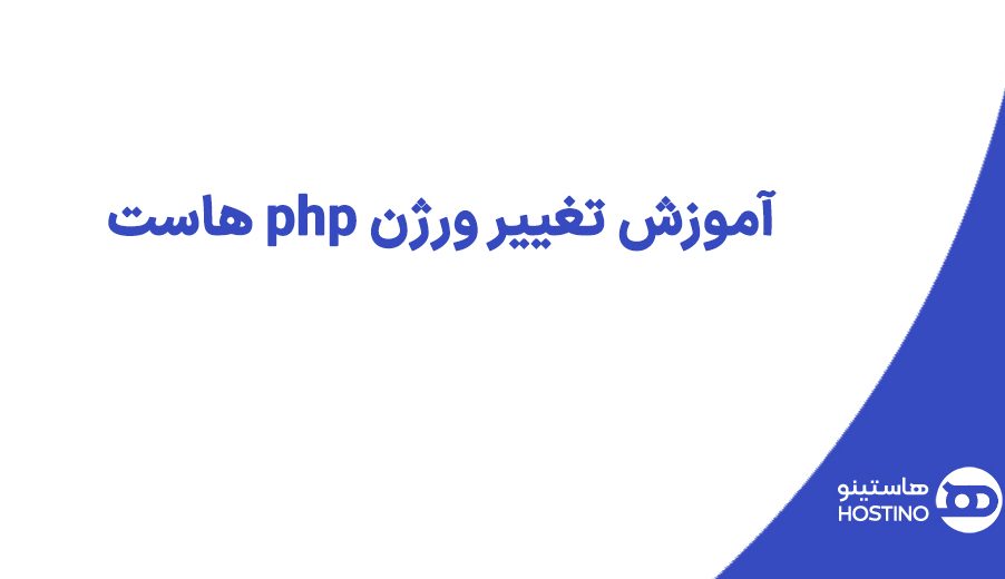 آموزش تغییر ورژن php هاست و فعال یا غیر فعال کردن  Extension ها در هاست