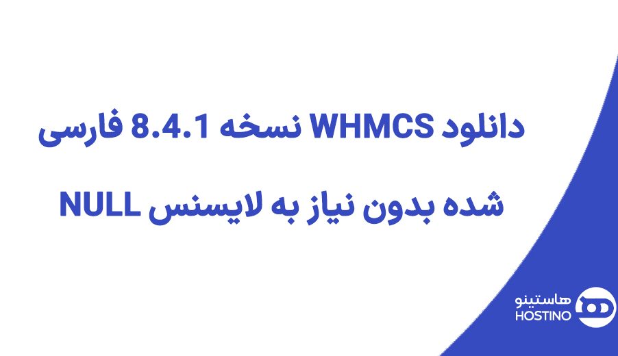 دانلود WHMCS نسخه 8.4.1 فارسی شده بدون نیاز به لایسنس NULL