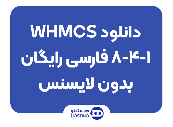 دانلود WHMCS نسخه 8.4.1 فارسی شده بدون نیاز به لایسنس NULL