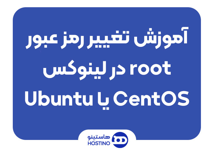 آموزش تغییر رمز عبور root در لینوکس (CentOS یا Ubuntu)