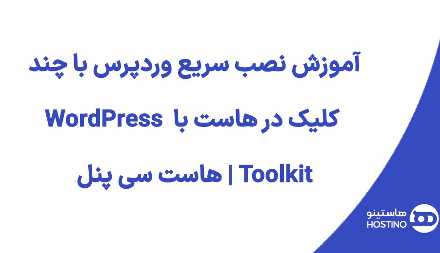 آموزش نصب سریع وردپرس با چند کلیک در هاست با WordPress Toolkit | هاست سی پنل