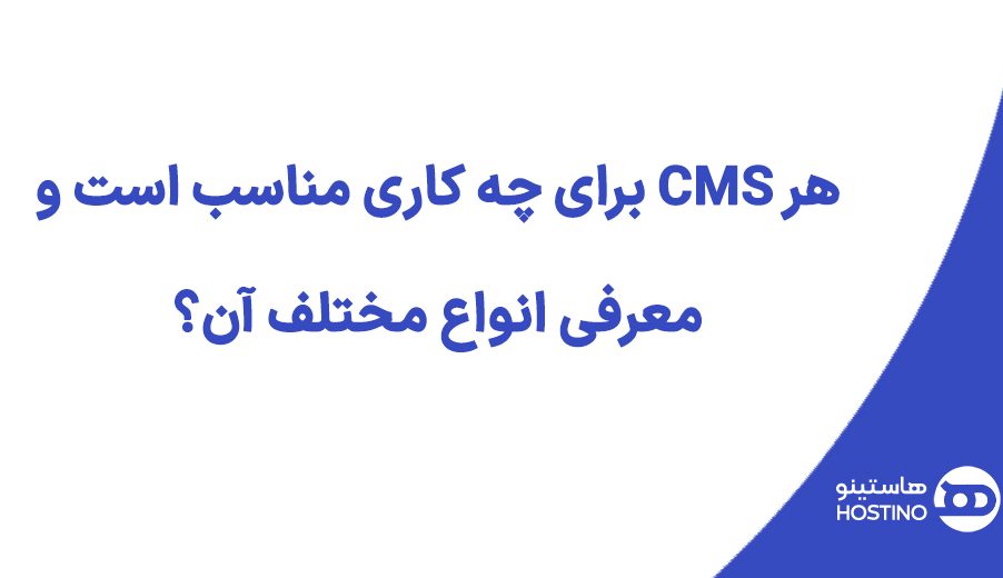 هر CMS برای چه کاری مناسب است و معرفی انواع مختلف آن؟