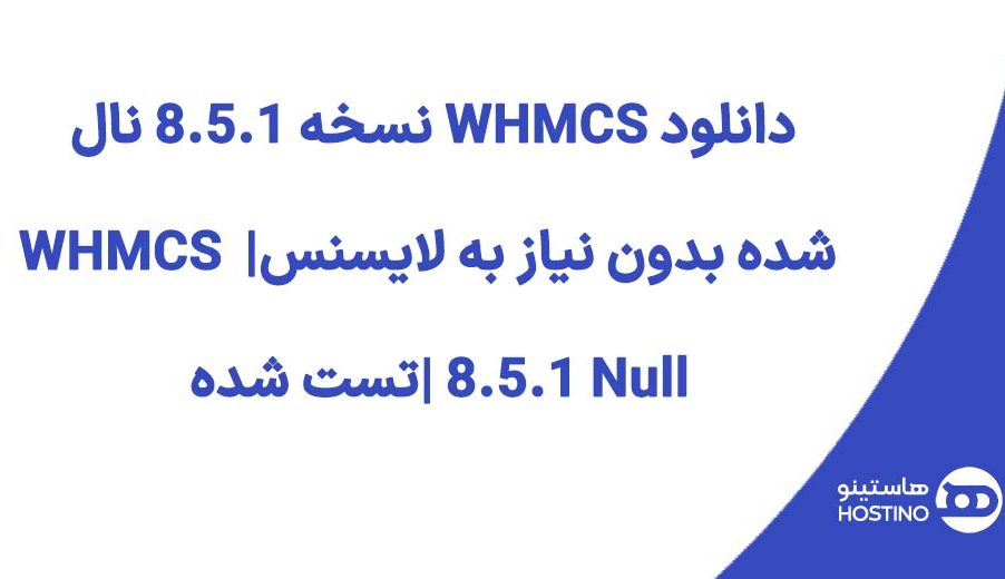 دانلود WHMCS نسخه 8.5.1 نال شده بدون نیاز به لایسنس| WHMCS 8.5.1 Null |تست شده