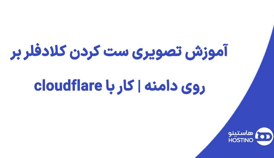 آموزش تصویری ست کردن کلادفلر بر روی دامنه | کار با cloudflare