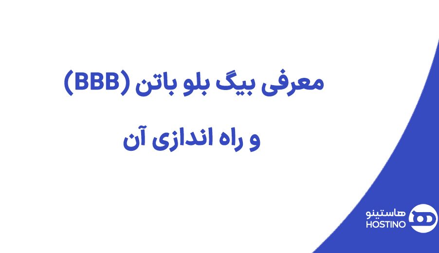 معرفی بیگ بلو باتن (BBB) و راه اندازی آن